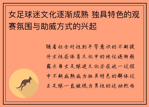 女足球迷文化逐渐成熟 独具特色的观赛氛围与助威方式的兴起