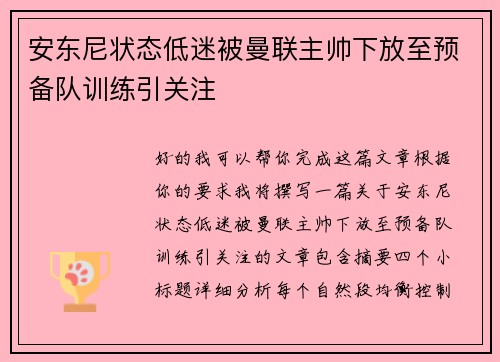 安东尼状态低迷被曼联主帅下放至预备队训练引关注