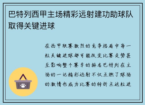 巴特列西甲主场精彩远射建功助球队取得关键进球