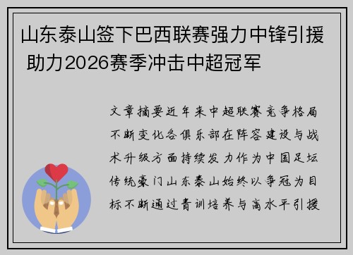 山东泰山签下巴西联赛强力中锋引援 助力2026赛季冲击中超冠军