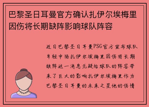 巴黎圣日耳曼官方确认扎伊尔埃梅里因伤将长期缺阵影响球队阵容