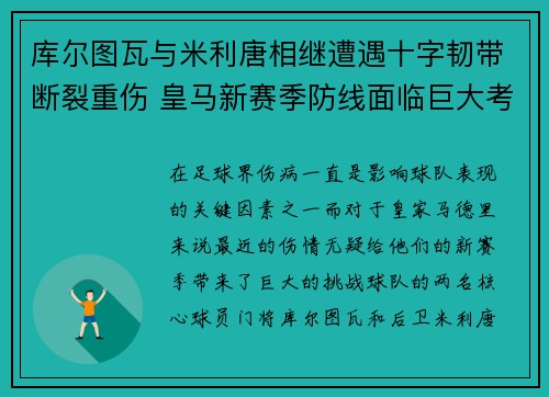 库尔图瓦与米利唐相继遭遇十字韧带断裂重伤 皇马新赛季防线面临巨大考验