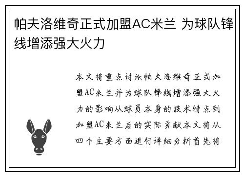 帕夫洛维奇正式加盟AC米兰 为球队锋线增添强大火力