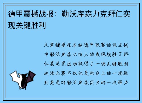 德甲震撼战报：勒沃库森力克拜仁实现关键胜利