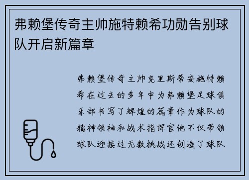 弗赖堡传奇主帅施特赖希功勋告别球队开启新篇章