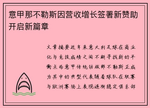 意甲那不勒斯因营收增长签署新赞助开启新篇章