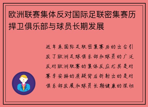 欧洲联赛集体反对国际足联密集赛历捍卫俱乐部与球员长期发展