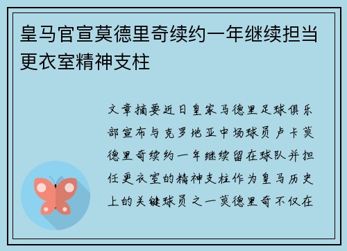 皇马官宣莫德里奇续约一年继续担当更衣室精神支柱
